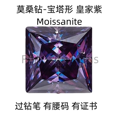 皇家紫莫桑钻石公主方裸钻莫桑钻过钻笔有腰码首饰主石diy