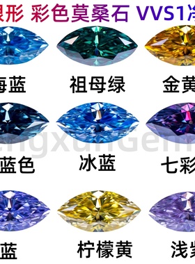 出口彩色马眼形莫桑石宝石裸石叶子形VVS1异形莫桑钻裸石珠宝主石