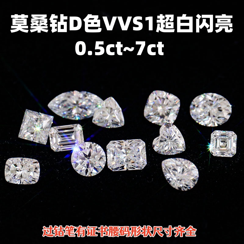 过钻笔0.5~7克拉莫桑钻裸石D色VVS1组合宝石K金首饰耳钉镶嵌主石