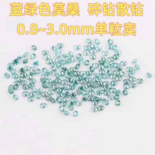 散卖蓝绿色莫桑钻裸石圆形八心八箭5分过钻笔戒指耳钉配石diy