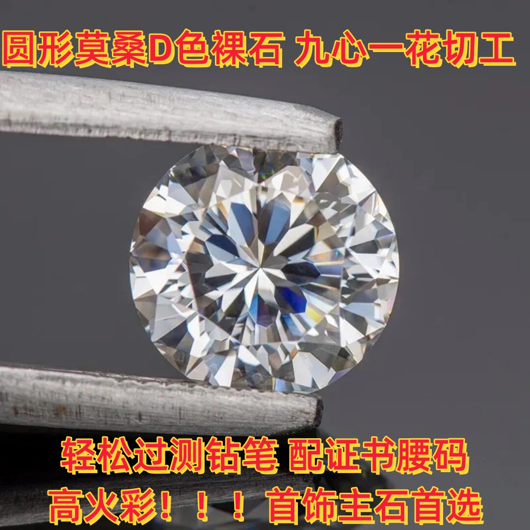 九心一花莫桑石81面切割裸石圆形D色裸钻0.5-3克拉Moissanite