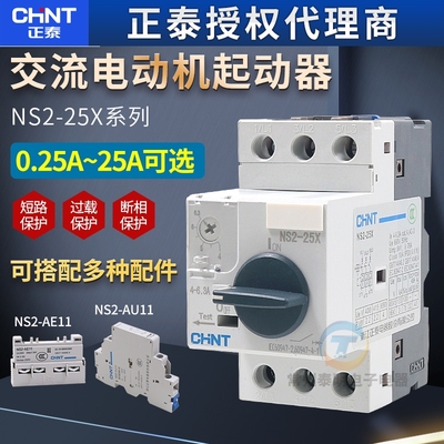 正泰 NS2-25X 32X电机启动器 三相过载短路保护马达断路器 4A 6A