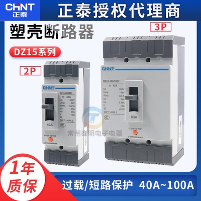 正泰DZ15-40/2901塑壳断路器空气开关DZ15-100/3902 40A 63A 100A