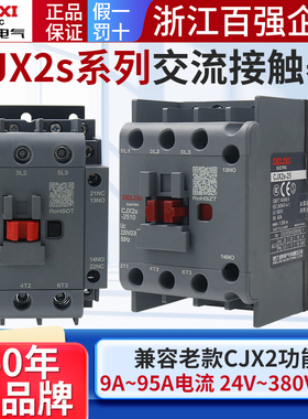 德力西CJX2S交流接触器220V单相CJX2-12 1810 32 6511 95三相380V