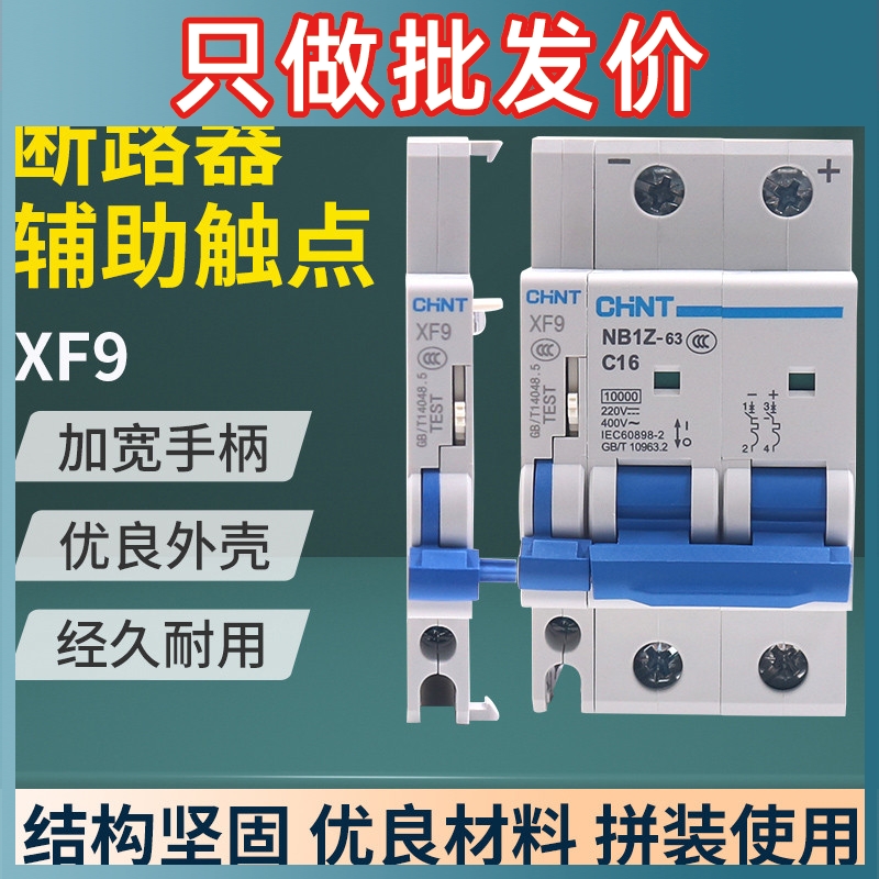 小型XF9常开常闭侧面安装断路器NB1空气开关空开辅助触点触头
