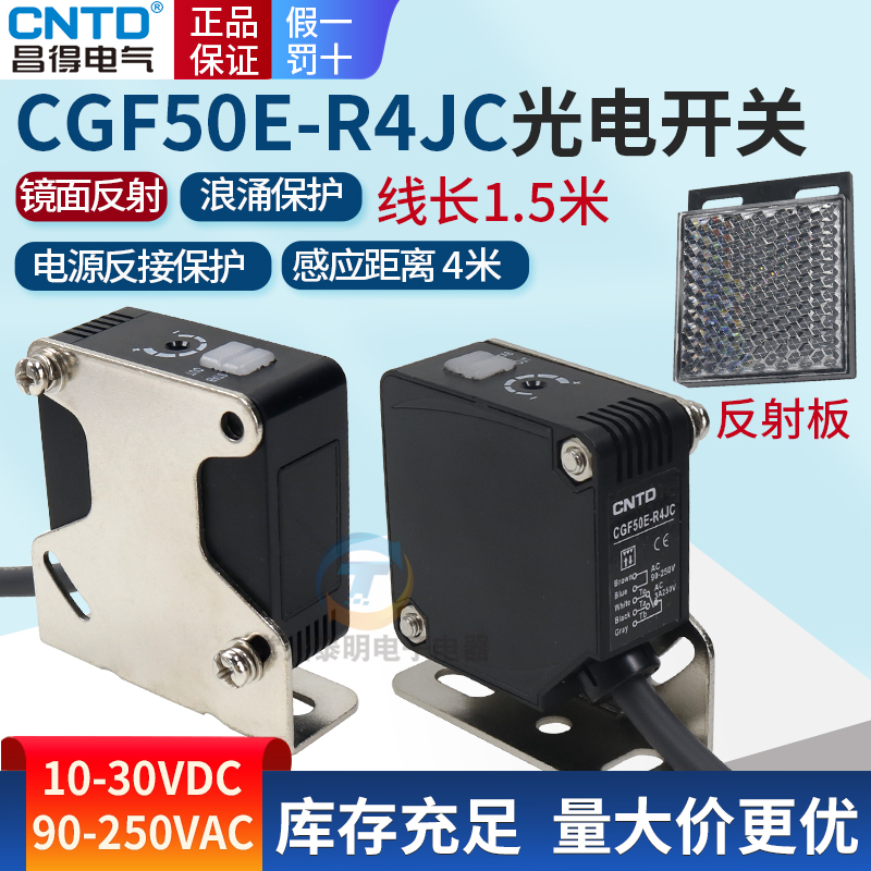 昌得传感器4米m常开常闭24V 220V镜面反射方形光电开关CGF50-R4JC