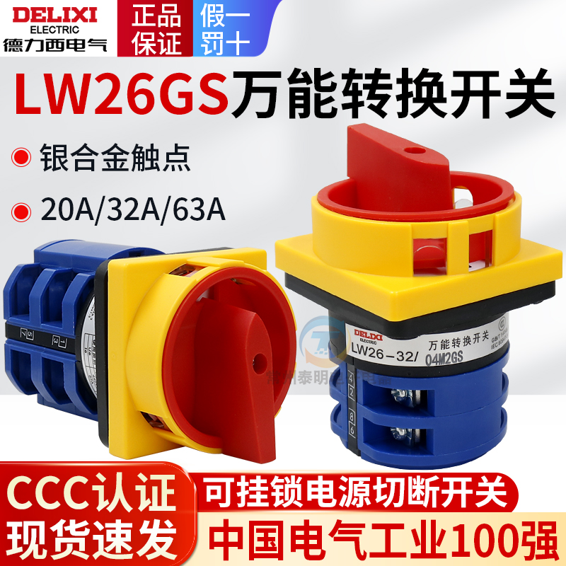 德力西万能转换开关LW26GS-20/04M2电源切断32A切换20A配电箱63A