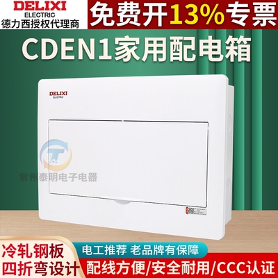 德力西CDEN1强电箱家用配电箱暗装柜空气开关盒子断路器漏保明装