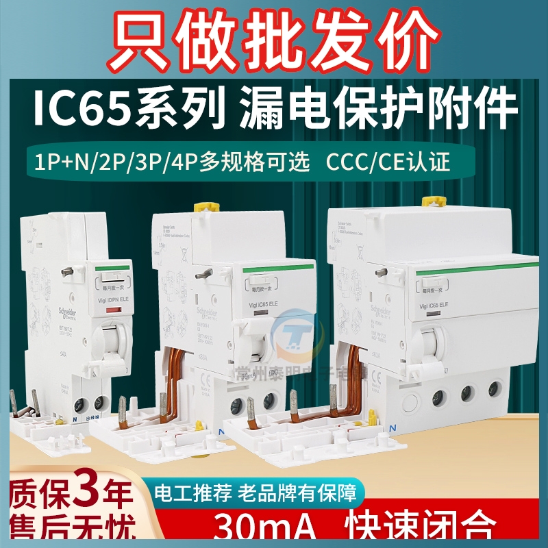 施耐德A9空气开关IC65n漏电脱扣器ELE家用不带空开保护断路器vigi
