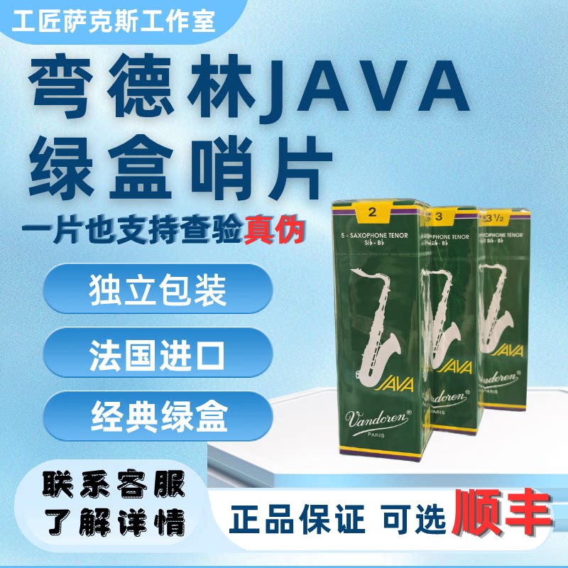 包邮原装进口法国弯德林Vandoren绿盒Java双A次中音bB萨克斯哨片