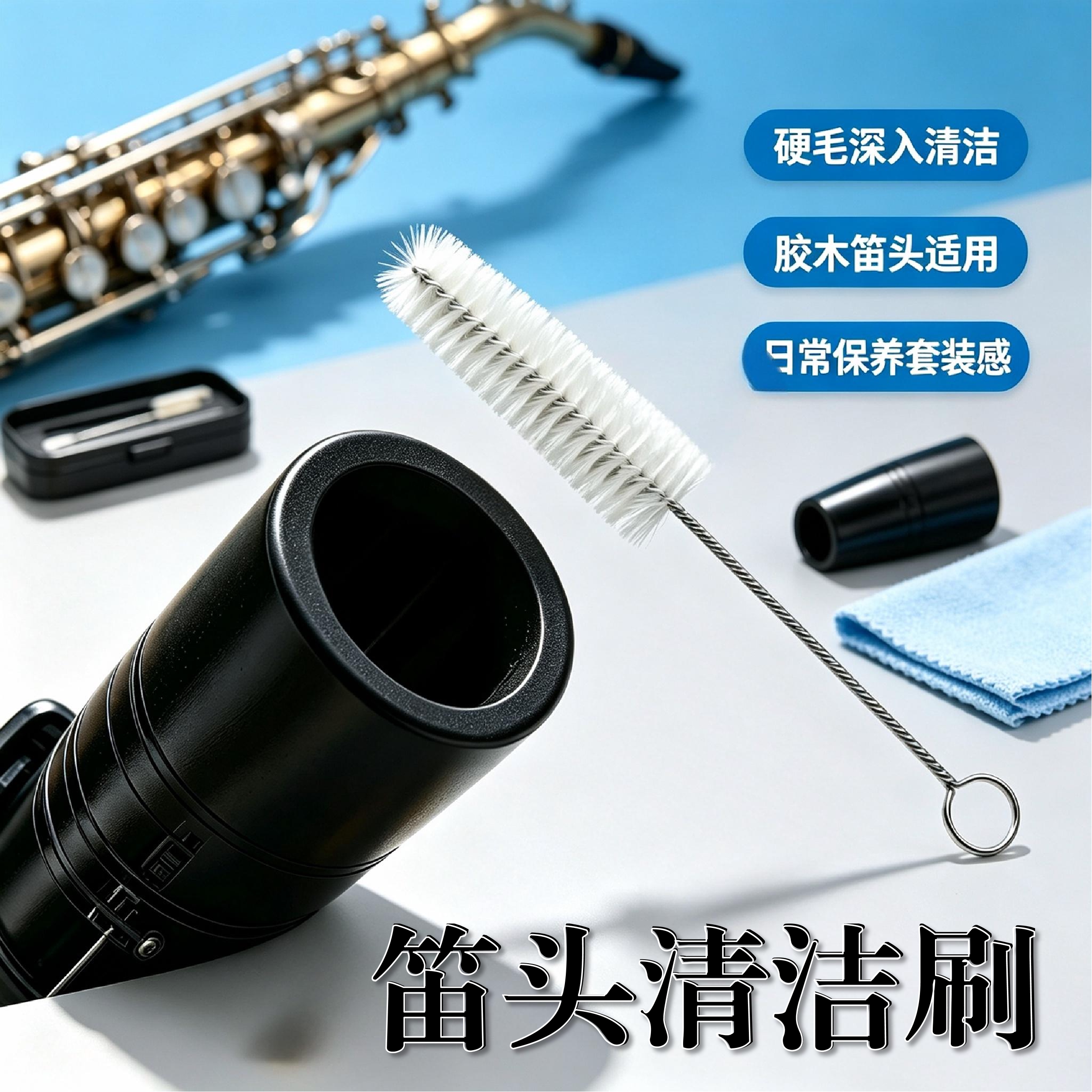日本雅马哈 黑管 单簧管 萨克斯笛头刷 管乐器笛头刷子吹嘴小毛刷