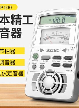 SEIKO精工SMP100电子节拍器通用
