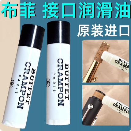 法国布菲软木油萨克斯单簧管黑管长笛软木膏乐器接口润滑油