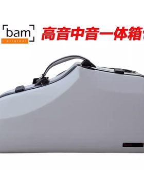 法国BAM Hightech/高科系列 高音中音萨克斯一体箱包盒