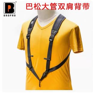 Bropro宝路浦ASH30M/31M大管乐器巴松背带双肩挂带专业型成人儿童
