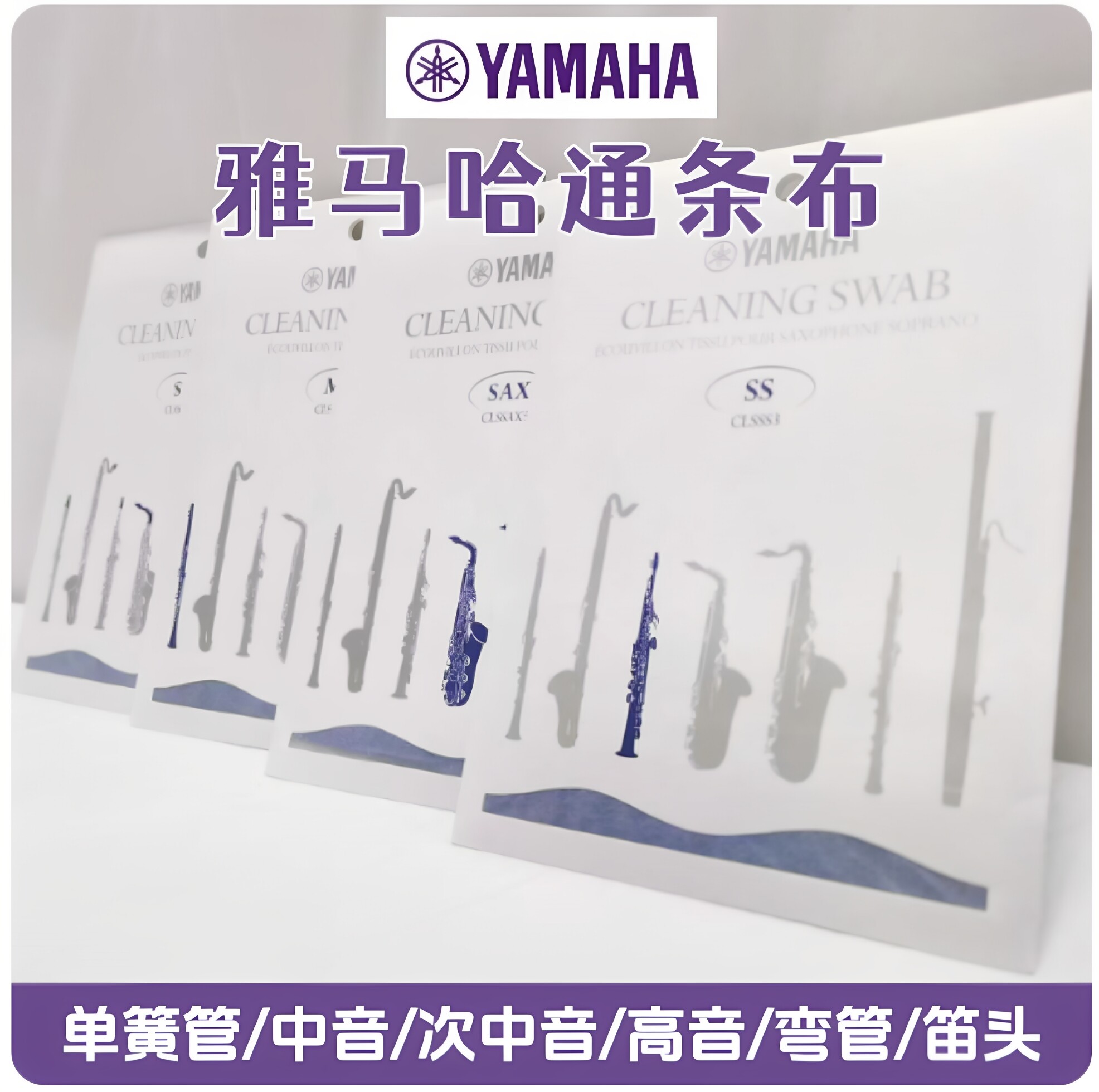 雅马哈乐器通条布萨克斯中/次中音高音单簧管笛头/弯脖清洁通条布