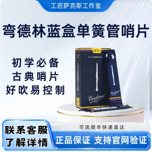 官网验证传统蓝盒通用片装单簧管