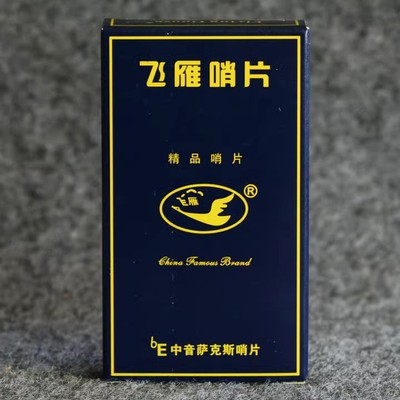 萨克斯国产上海名牌飞燕高级哨片