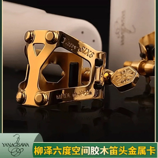日本柳泽 Yany SIXS 六度空间镀金卡子 高音中音次中音上低音卡子