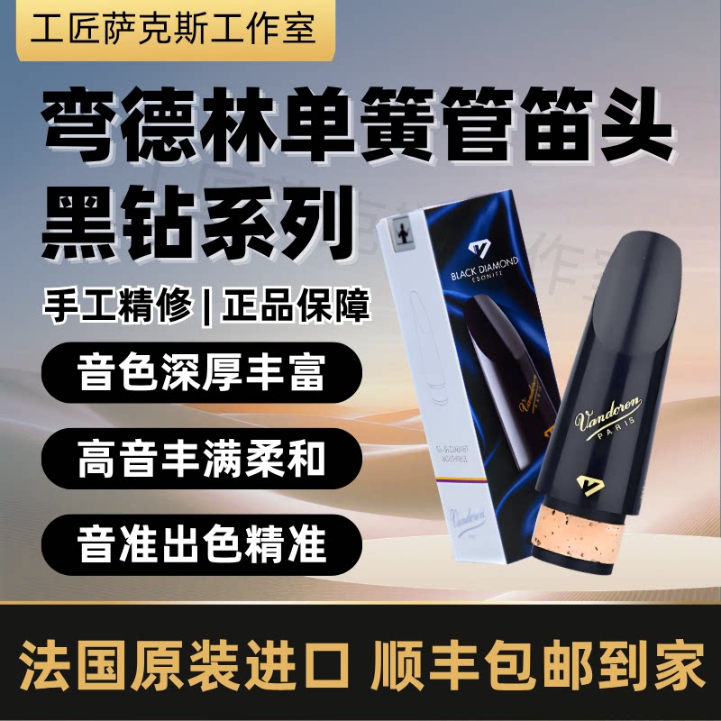弯德林单簧管黑钻系列笛头BD4BD5图片