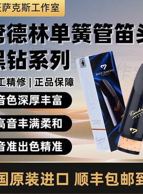 法国弯德林Vandoren BD4 BD5 BD7 HD笛头降B调单簧管黑钻笛头系列