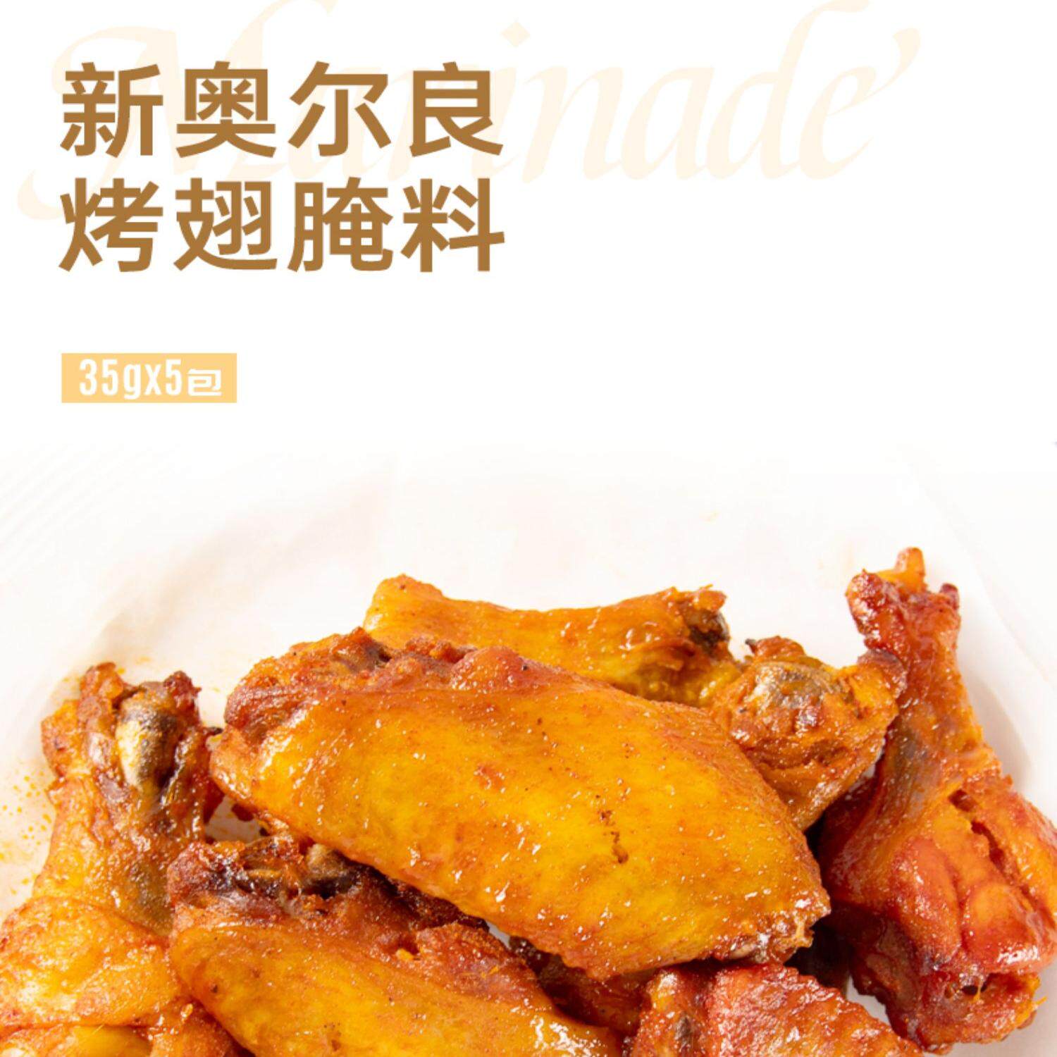 极美滋新奥尔良烤翅腌料空气炸锅家用儿童蜜汁炸鸡腌制鸡翅调料粉