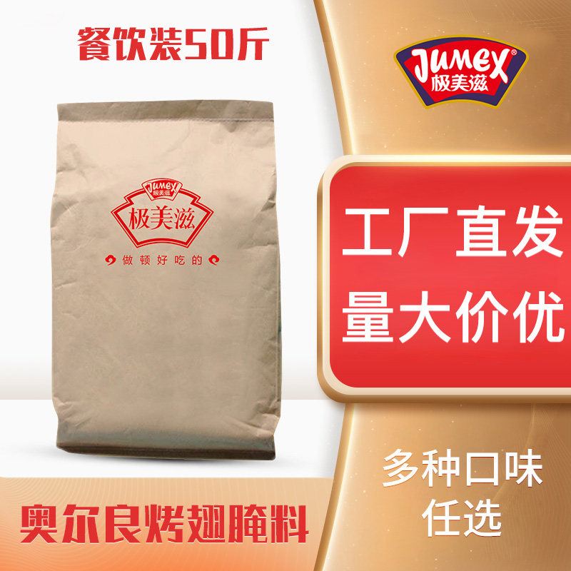 极美滋奥尔良烤翅腌料25kg浓香炸鸡烤肉鸡叉骨复合调味料烧烤调料