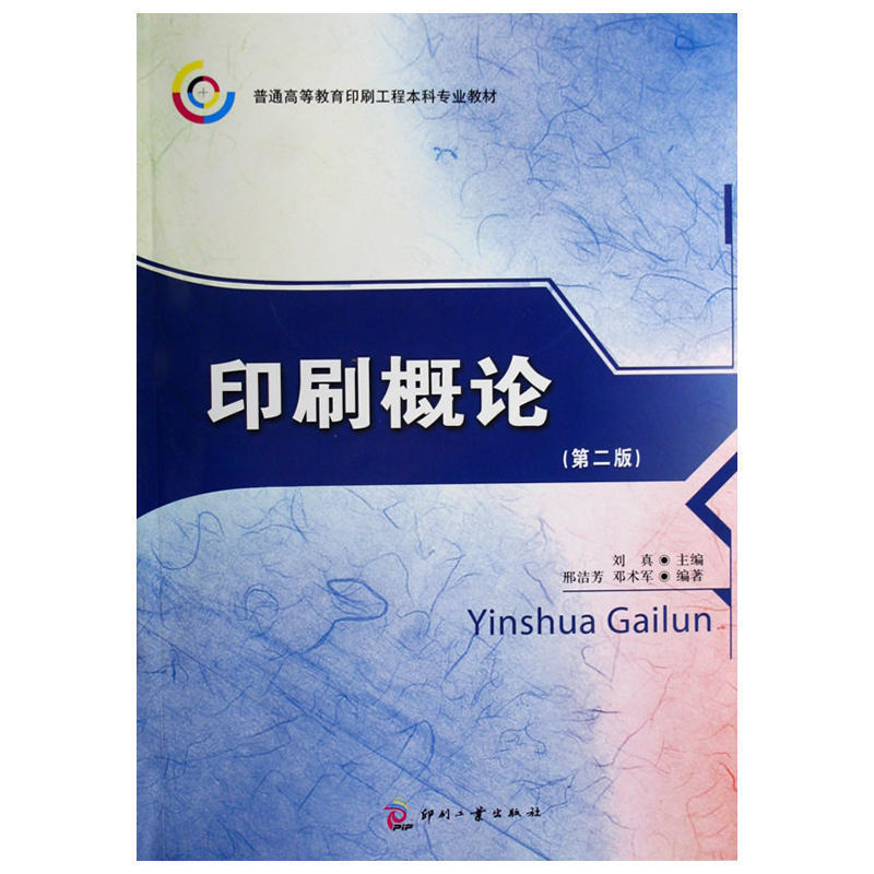 正版书籍印刷概论本科教材现代印刷新技术计算机印刷技术书籍印刷工程专业本科教材印刷行业进阶书籍印刷培训书籍