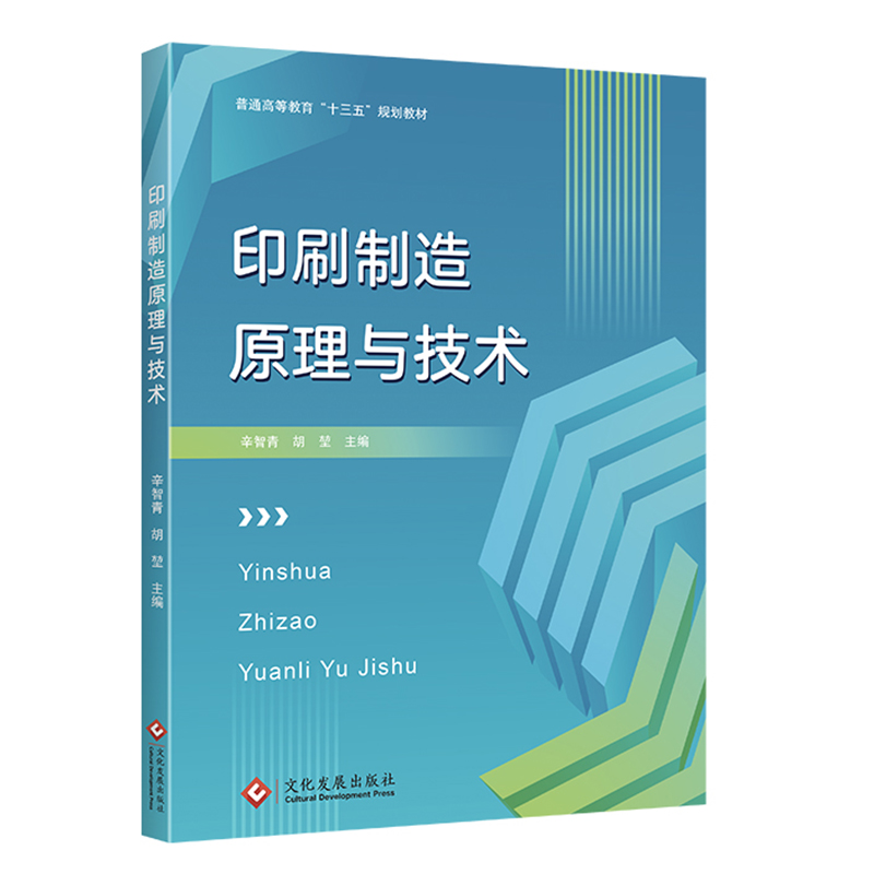 印刷制造原理与技术印刷制造原理及技术的指导宝典提高印刷质量的解码秘籍包装专业研究人员企业管理者印刷工程专业的实用宝典