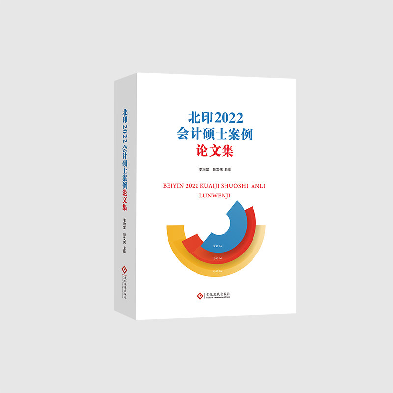 北印2022会计硕士案例论文集