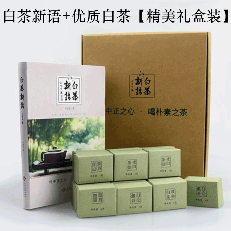 白茶新语+白茶茶叶礼盒装 怀中正之心喝朴素之茶 白茶的起源生产工艺以及白茶选购与品鉴经验关于白茶的茶叶书籍大全