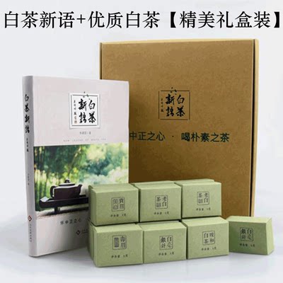 白茶新语＋白茶茶叶礼盒装 怀中正之心喝朴素之茶 白茶的起源生产工艺以及白茶选购与品鉴经验关于白茶的茶叶书籍大全