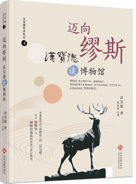 迈向缪斯：汉宝德谈博物馆 建筑艺术