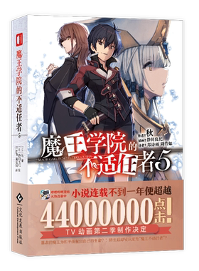 【现货】魔王学院的不适任者5 魔王始祖转生就读子孙们的学校轻小说魔法异世界魔族转生冒险角川电击文库同名动画原作