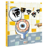 引导幼儿按时排便均衡营养户外运动 正版 便便绘本少儿吃饭问题饮食习惯养成 硬壳便便变变变 培养儿童生活良好习惯 书籍精装