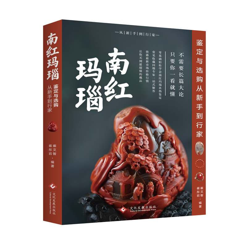 南红玛瑙鉴定与选购从新手到行家（修订版）