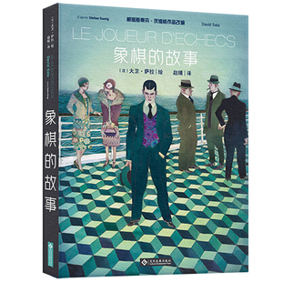 象棋的故事 8开全彩 漫画连环画 法国