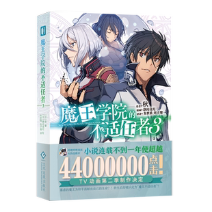 【现货】魔王学院的不适任者3 轻小说魔法异世界魔族转生冒险角川电击文库同名动画原作