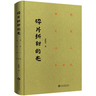碎片折射的光:当代文化名人寻访记 汪曾祺 季羡林 杨绛 文洁若  名人手迹 名人照片 鲁艺 北平艺专 左联 延安