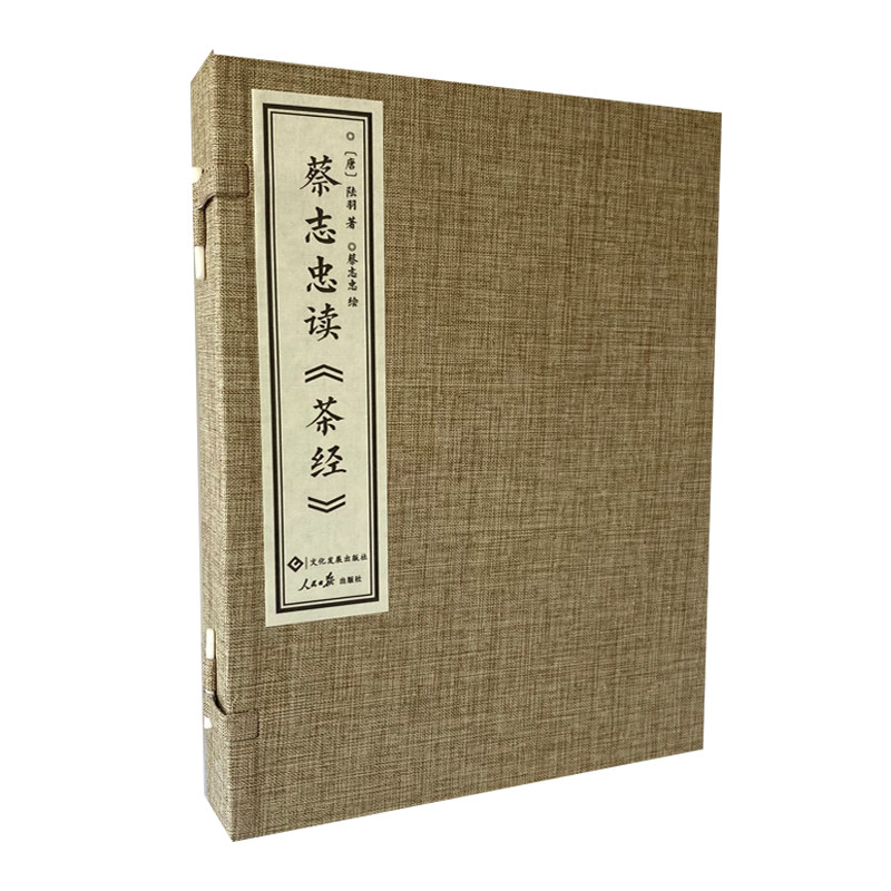 蔡志忠读《茶经》线装珍藏版2册 限量发售  陆羽 蔡志忠 “宋刻百川学海本”茶经 中华优秀传统文化 漫画