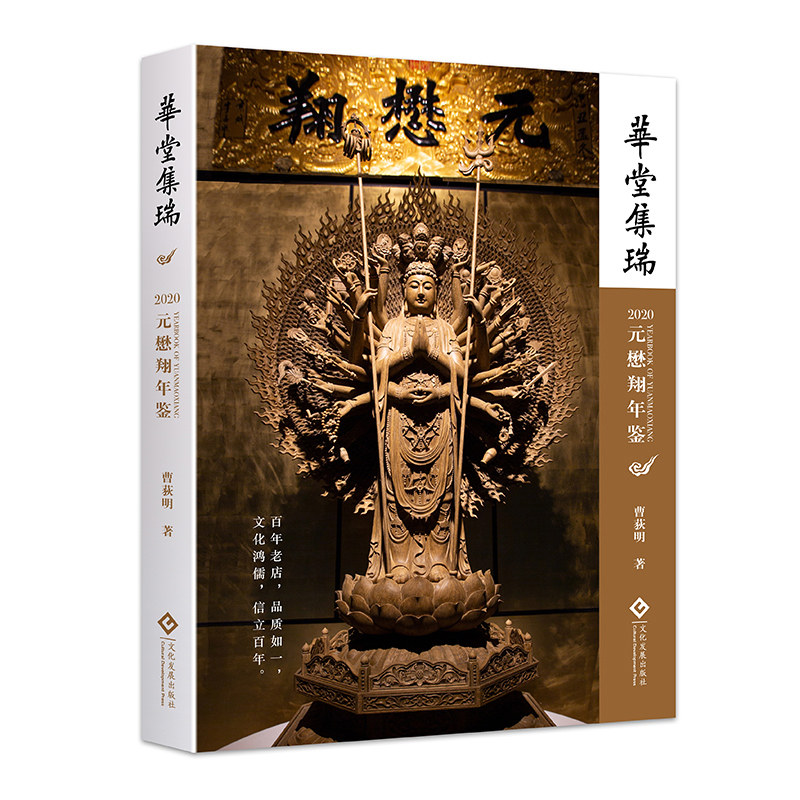 华堂集瑞:2020元懋翔年鉴