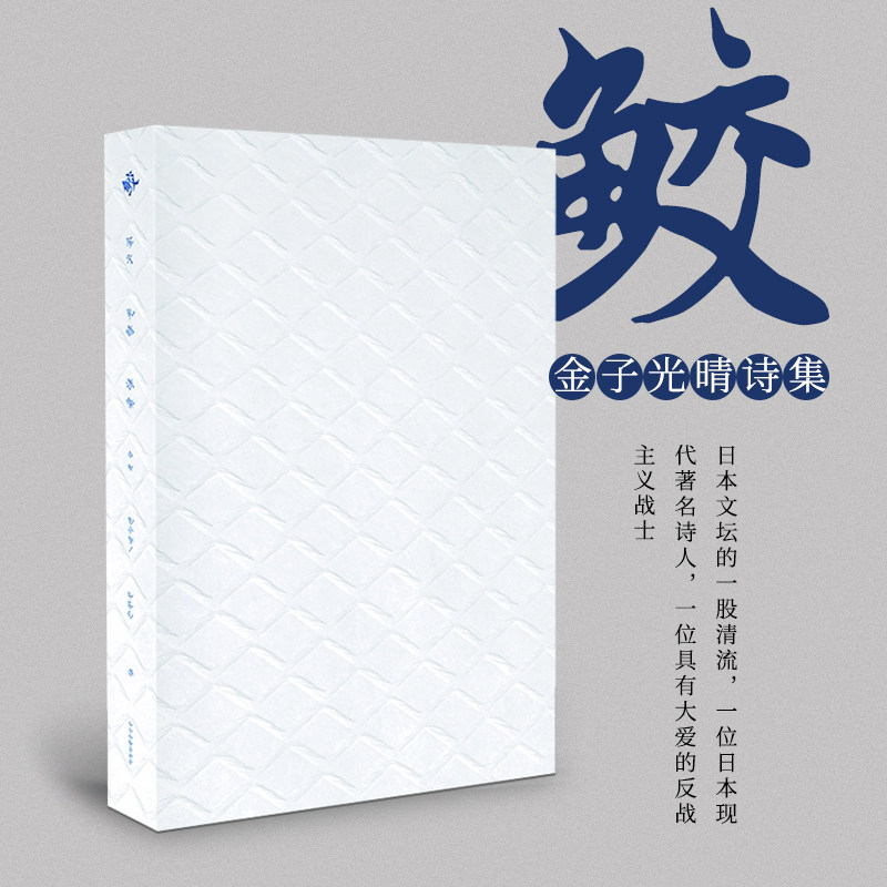 鲛（收藏编号）正版书籍 文学书籍记录战争年代人们对战争的厌恶和对和平的渴望呈示南洋的殖民暴力 反战诗歌文学檄文精装图书