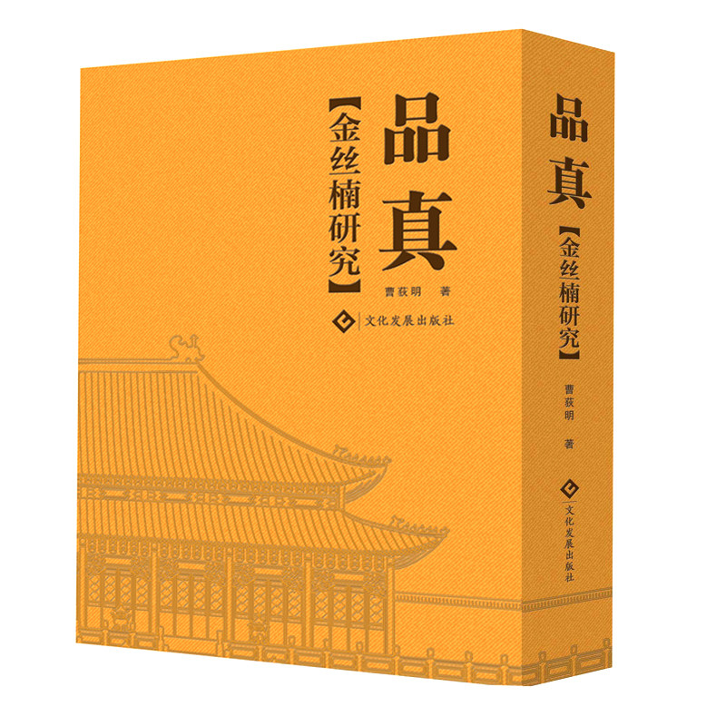 品真:金丝楠研究曹荻明元懋翔填补金丝楠研究学术空白,布面函套精装