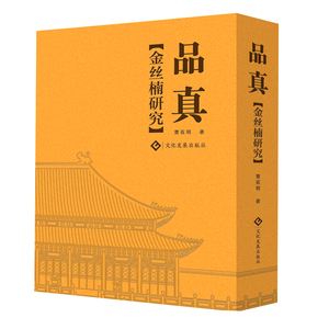 品真：金丝楠研究曹荻明元懋翔填补金丝楠研究学术空白,布面函套精装