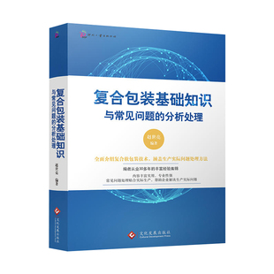 涵盖生产实际问题处理方法 面介绍复合软包装 分析处理 正版 常见问题处理贴合书籍 基础知识与常见问题 技术 赵世亮全 书籍复合包装