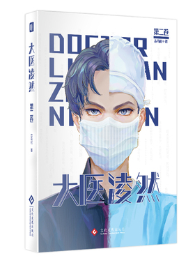 【瑕疵品】大医凌然第二卷阅文大神志鸟村作品胡歌倾情推荐中国版《良医》都市职场医生