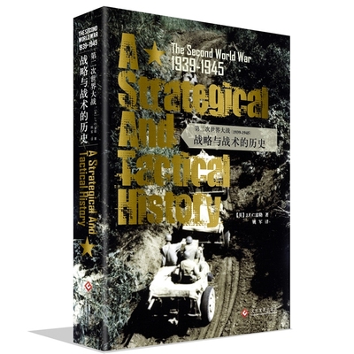 第二次世界大战1939-1945 战略与战术的历史 历史书籍军事史学家富勒 二战史  军事迷推荐书籍历史书籍