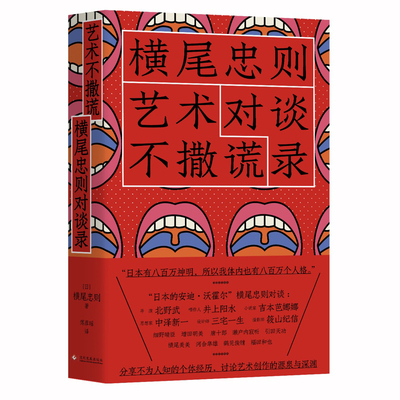 正版书籍艺术不撒谎 横尾忠则对谈录 (日) 横尾忠则著 艺术书籍傅彦瑶译 探讨艺术创作的源泉与深渊