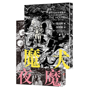 夜魔+魔犬 田边刚漫画 洛夫克拉夫特 克苏鲁