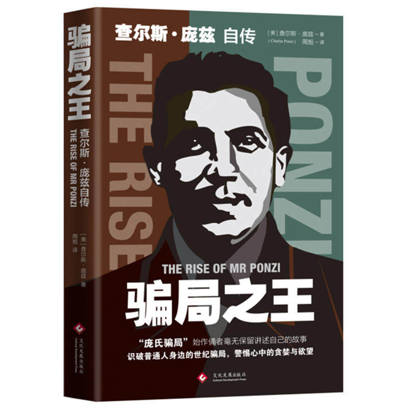 正版书籍骗局之王查尔斯·庞兹自传庞氏骗局自传揭秘20世纪历史金融骗局操盘手真相洞悉人性弱点逆袭成功励志金融书籍